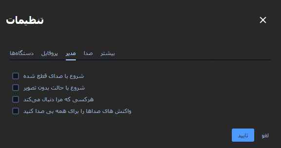 تنظیمات مدیر در ابزار ویدئو کنفرانس تنظیمات مدیر در ابزار ویدئو کنفرانس